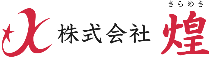 安城市で高収入でアットホームな宅配、軽配送のドライバーの求人をお探しの方は株式会社 煌までお越しください。